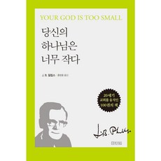 당신의 하나님은 너무 작다