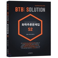 BTB Solution화학추론문제집 S2:Peet/Meet/Deet 대비, 미래가치