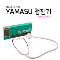 프로 청진기-야마수 단면 110 INNER-SPRING(분홍), 1개