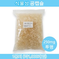 식물성 공캡슐 식물성공캡슐 약1000개입 빈캡슐 베지캡슐 베지공캡슐 약캡슐 알약 알약 가루약 고양이약 강아지약 250mg 투명색상, 1000개