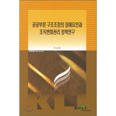 공공부문 구조조정의 장애요인과 조직변화관리 정책연구, 한국노동연구원