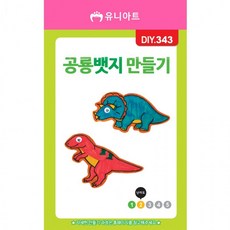 [1+1] 1000 공룡뱃지만들기 2set, 2개