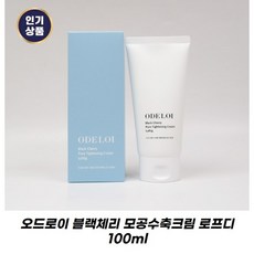 [본사정품 / ODELOI] New 오드로이 블랙체리 모공수축크림 로프디 100ml 블랙체리모공수축크림 모공수축 피부개선 피부결개선, 1개