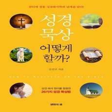 성경 묵상 어떻게 할까 성경 해석 원리를 응용한 26가지 성경 묵상법, 상품명