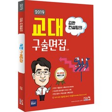 2019 김완 컨설팅의 교대 구술면접 (2018), 시스컴출판사