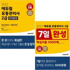 에듀윌유통관리사2급7일완성핵심기출1000제