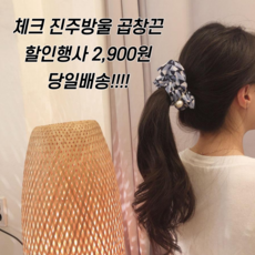 수리39링 체크 곱창밴드 곱창끈 진주 곱창머리끈 헤어슈슈 4종