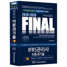 웅진북센 IFRS관리사 이론과 기출 중급회계기본서 FINAL 2019 2020 한권으로끝장