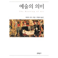 예술의 의미, 문예출판사, 허버트 리드 저/박용숙 역
