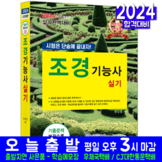 조경기능사 실기 교재 책 과년도 기출문제해설 2024, 한솔아카데미