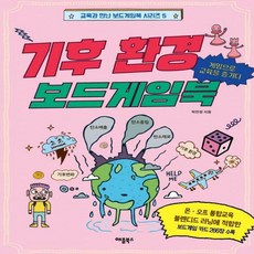 기후환경보드게임북