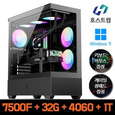 호스트컴 AMD 라이젠5 7500F DDR5 32GB RTX 4060 1TB 고급 업그레이드 게이밍 조립컴퓨터 추천 PC 데스크탑, 윈도우 11 HOME DSP 포함 - amd7500f