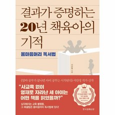 웅진북센 결과가 증명하는 20년 책육아의 기적 몸마음머리독서법, One color | One Size@1