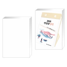(특별구성) 하마터면 열심히 살 뻔했다 + 2021 작심삼일력 (전2권)