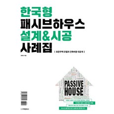 한국형 패시브하우스 설계&시공 사례집:표준주택 모델과 건축비용 대공개 주택문화사 전희수 저