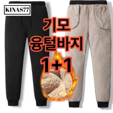 1+1 KINAS겨울 방한 두꺼운 양털 융털 보아털 기모 조거팬츠 밴딩 무지 트레이닝바지 털바지