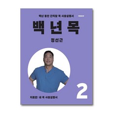 백년 목 2 - 치료편 (사은품제공), 언탱글링, 정선근