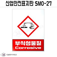 산업안전표지판(부식성물질)SMO-27 포맥스 1T, 1개