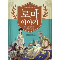 로마이야기 10 네로 황제와 로마의 멸망