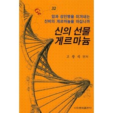 신의 선물 게르마늄:암과 성인병을 이겨내는 신비의 게르마늄을 아십니까, 이화문화출판사
