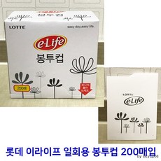 롯데 이라이프 일회용 봉투컵 200매 X 6개 (총 1200매입) 6.5cm X 9cm 정수기컵 종이컵 생수컵 물컵 잔