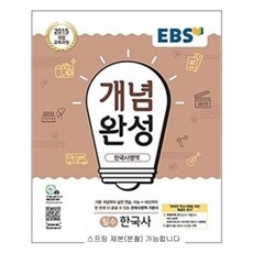 한국사개념완성