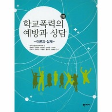 학교폭력예방의이론과실제