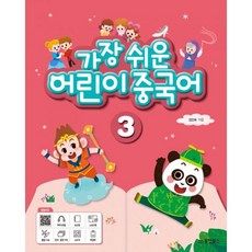 가장쉬운어린이중국어