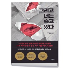 [소담출판사] 그리고 너는 속고 있다, 상세 설명 참조