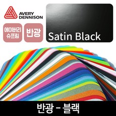 에이버리블랙랩핑지