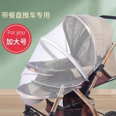 유모차 모기장 풀 커버 범용 유모차 안티 모기장 어린이 우산 자동차 메쉬, 15. 초대형 (트레이가있는 카트