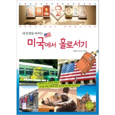 내 인생을 바꾸는 미국에서 홀로서기, 국민출판