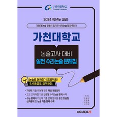 가천대학교 논술고사대비 실전수리논술 문제집, 대치북스, OSF9791163922889