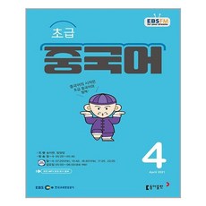EBS FM Radio 초급 중국어 회화 2021 4월호