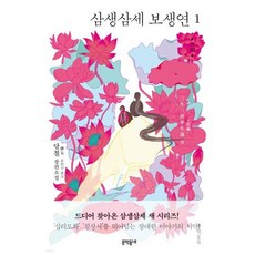 [문학동네] 삼생삼세 보생연 1