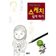 NSB9788972215592 새책-스테이책터 [어린이를 위한 스케치 쉽게 하기 : 사람 그리기] -스케치 7-진선아이-김충원 지음-음악/미, 어린이를 위한 스케치 쉽게 하기 : 사람 그리기