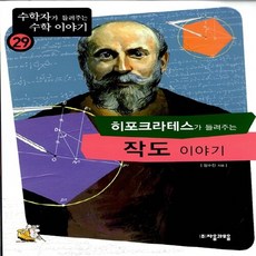 히포크라테스가들려주는작도이야기