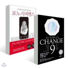 CHANGE 9 (체인지 나인) + 포노 사피엔스, 쌤앤파커스, 최재붕 저