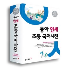 동아출판 사은품+ 동아 연세 초등국어사전 (개정판)