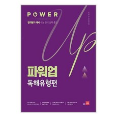 [쎄듀]파워업 Power Up 독해유형편, 없음