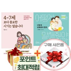 4~7세보다중요한시기는없습니다-아이의정서와인지발달을키우는결정적시기