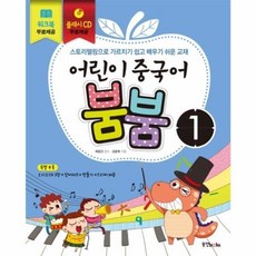 어린이 중국어 붐붐 1 CD 2 포함, 1개