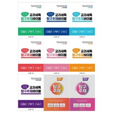 교과세특탐구주제바이블세트