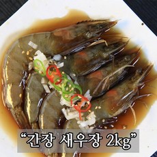 대용량 집반찬 간장 새우장 2kg 한끼반찬 / 저녁반찬 / 간장새우 / 깐새우장 / 새우반찬