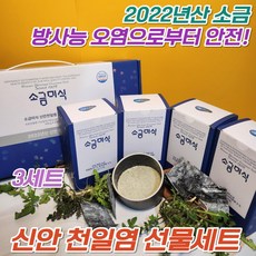 프리미엄 신안 태움 용융소금 토판 천일염 국산 구은 가는 함초 소금 썬솔트 선물용 답례품 선물 세트, 3개