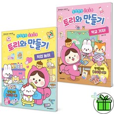 토리야
 토리와 만들기 직업 놀이 + 학교 가자 세트 전 2권 학산문화사