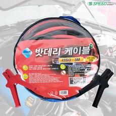 차량용점프선 점프케이블 12-24V 45SQ 화물차 대형차 트럭 중장비 점프스타터, 단품, 1개