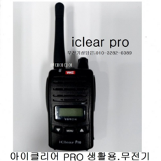 무전기 iclear PRO 생활용무전기 아이클리어정품1대