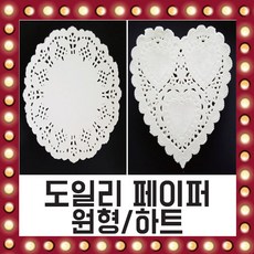 도일리페이퍼 하트 원형 200매 각종 사이즈 아이보리, 선택03/ 14cm(원형)도일리페이퍼