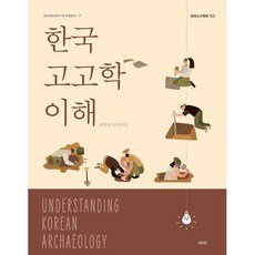 한국고고학 이해, 장용준,이형원,강인욱,권오영,서현주 등저, 진인진